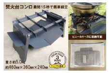 [最短15秒で簡単組立] コンロ焚き火台 - cacomi black 3ways -｜新星金属製作所 大阪府 守口市 [0930]