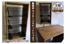 無垢材 ワイヤーバスケット シェルフ 3段 BIG カゴ付｜新星金属製作所 大阪府 守口市 天然木 ナチュラル ラック リビング 玄関 子供部屋 風呂場 大容量 収納 [0938]
