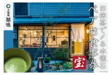 [お抹茶で〆る本懐石] ペアお食事券「宝」文禄堤 茶味【大阪府守口市】[0320]
