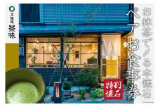 [お抹茶で〆る本懐石] ペアお食事券「特別懐石」文禄堤 茶味【大阪府守口市】[0321]