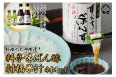 [調味料無添加] 料亭味 ぽん酢 300ml×2本＆柑橘果汁 (すだち／ゆず) 各1本 150ml 計4本セット｜大徳 大阪府 守口市 すだちぽん酢 ゆずぽん酢 ポン酢 調味料 無添加 [0824]