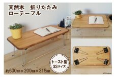 トーストテーブル SSサイズ(天然オイル・蜜蝋ワックス仕上げ)｜新星金属製作所 大阪府 守口市 [0844]
