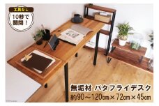 無垢材 バタフライデスク ナチュラル(90or120×45cm)｜新星金属製作所 大阪府 守口市 [0889]