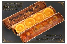 3種の彩りパウンドケーキ（オレンジ／マロン／ショコラ） [ホテル アゴーラ 大阪府 守口市] [0709]