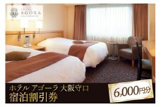 ホテル アゴーラ 大阪守口 宿泊割引券 6000円分 [ホテル アゴーラ 大阪守口] [0344]