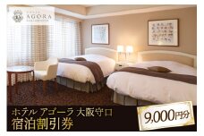 ホテル アゴーラ 大阪守口 宿泊割引券 9000円分 [ホテル アゴーラ 大阪守口] [0345]