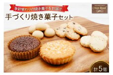 [季節替わり] 手づくり焼き菓子セット 計5個｜うぃず守口 クロスロード 大阪府 守口市 [0836]