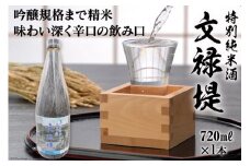 [銘酒] 特別純米酒 文禄堤 (やや辛口) 720ml×1本｜日本酒 伏見屋商店 大阪府 守口市 [1016]