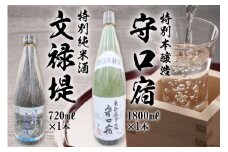 [銘酒セット] 特別本醸造 守口宿1800ml＆特別純米酒 文禄堤720ml｜日本酒 伏見屋商店 大阪府 守口市 [1019]