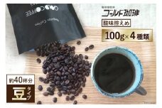 [酸味控えめ／豆] ブレンドコーヒー100g×4種 [ゴールド珈琲 大阪府 守口市] [2279]