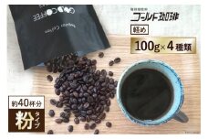 [軽め／粉] コーヒー100g×4種 [ゴールド珈琲 大阪府 守口市] [2282]