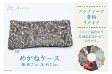 [アンティーク着物リメイク] めがねケース (縦:約21cm 横:約10cm)《Acote》【大阪府守口市】[0370]