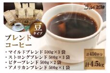 ブレンドコーヒー (豆) 4種 計4.5kg 約450杯分 [ゴールド珈琲 大阪府 守口市] [2275]