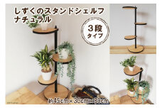 しずくのスタンドシェルフ 3段タイプ ナチュラル（天然木／完成品）｜新星金属製作所 大阪府 守口市 [0977]