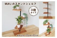 MUKUのスタンドシェルフ 3段タイプ(無垢材／完成品)｜新星金属製作所 大阪府 守口市 [0389]