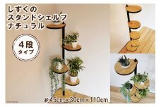 しずくのスタンドシェルフ 4段タイプ ナチュラル（天然木／完成品）｜新星金属製作所 大阪府 守口市 [0966]