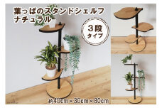 葉っぱのスタンドシェルフ 3段タイプ ナチュラル（天然木／完成品）｜新星金属製作所 大阪府 守口市 [0978]