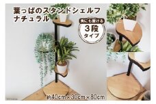 [角にも置ける] 葉っぱのスタンドシェルフ 3段タイプ ナチュラル（天然木／完成品）｜新星金属製作所 大阪府 守口市 [0979]