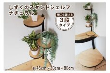 [角にも置ける] しずくのスタンドシェルフ 3段タイプ ナチュラル（天然木／完成品）｜新星金属製作所 大阪府 守口市 [0980]