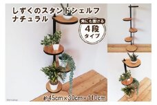 [角にも置ける] しずくのスタンドシェルフ 4段タイプ ナチュラル（天然木／完成品）｜新星金属製作所 大阪府 守口市 [0986]