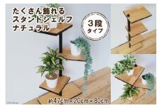たくさん飾れるスタンドシェルフ 3段タイプ ナチュラル（天然木／完成品）｜新星金属製作所 大阪府 守口市 [0981]