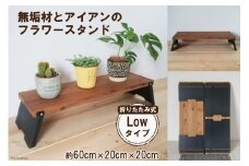 無垢材とアイアンのフラワースタンド Lowタイプ 折りたたみ式｜新星金属製作所 大阪府 守口市 [0846]