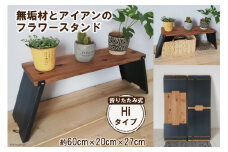 無垢材とアイアンのフラワースタンド Hiタイプ 折りたたみ式｜新星金属製作所 大阪府 守口市 [0847]