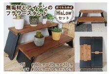 無垢材とアイアンのフラワースタンド Hi＆Lowセット 折りたたみ式｜新星金属製作所 大阪府 守口市 [0983]