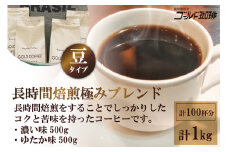 ゴールドコーヒーロースターズ 長時間焙煎 極みブレンド1kg (豆) [ゴールド珈琲 大阪府 守口市] [2258]