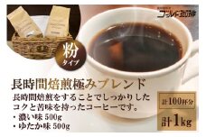 ゴールドコーヒーロースターズ 長時間焙煎 極みブレンド1kg (粉) [ゴールド珈琲 大阪府 守口市] [2259]
