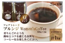 ゴールドコーヒーロースターズ フェアトレードブルンジ Women'sCoffee1kg (豆) [ゴールド珈琲 大阪府 守口市] [2271]