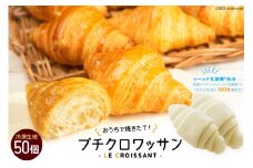[おうちで焼きたて！] プチクロワッサン50個 (冷凍生地)｜ル・クロワッサン 大阪府 守口市 [0722]