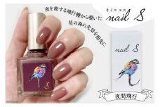 化粧品 マニキュア「ネイルエス」夜間飛行｜シンセリティーコスメ 大阪府 守口市 [2006]
