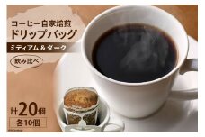 コーヒー 自家焙煎 ドリップバッグ ミディアム ＆ ダーク 各10個 計20個 [ゴールド珈琲 大阪府 守口市]｜ドリップパック 珈琲 飲み比べ 簡単 手軽 プレゼント ギフト 贈りもの [2283]