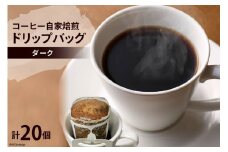 コーヒー 自家焙煎 ドリップバッグ ダーク 20個 [ゴールド珈琲 大阪府 守口市]｜ドリップパック 珈琲 簡単 手軽 プレゼント ギフト 贈りもの [2284]
