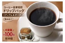 コーヒー 自家焙煎 ドリップバッグ ミディアム ＆ ダーク 各50個 計100個 [ゴールド珈琲 大阪府 守口市｜ドリップパック 大容量 珈琲 飲み比べ 簡単 手軽 プレゼント ギフト 贈りもの [2268]