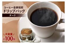 コーヒー 自家焙煎 ドリップバッグ ダーク 100個 [ゴールド珈琲 大阪府 守口市｜ドリップパック 大容量 珈琲 簡単 手軽 プレゼント ギフト 贈りもの [2269]