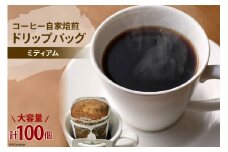 コーヒー 自家焙煎 ドリップバッグ ミディアム 100個 [ゴールド珈琲 大阪府 守口市｜ドリップパック 大容量 珈琲 簡単 手軽 プレゼント ギフト 贈りもの [2270]