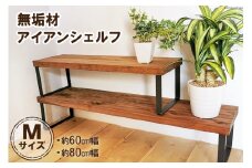 無垢材とアイアンのシェルフ ブラウン Mサイズ 60／80cm 植物 完成品｜新星金属製作所 大阪府 守口市 [0976]