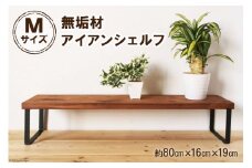 棚 無垢材 アイアン シェルフ Mサイズ ブラウン 約W80cm×D19cm｜新星金属製作所 大阪府 守口市 家具 靴棚 収納 インテリア リビング 観葉植物 植物 完成品 [0882]