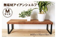 無垢材とアイアンのシェルフ ブラウン Mサイズ 60cm リビング 玄関 植物 完成品｜新星金属製作所 大阪府 守口市 [0872]