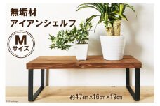 無垢材とアイアンのシェルフ ブラウン Mサイズ 47cm リビング 玄関 植物 完成品｜新星金属製作所 大阪府 守口市 [0893]