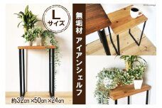 無垢材とアイアンのシェルフ ライトブラウン Lサイズ 32cm 完成品｜新星金属製作所 大阪府 守口市 [0863]