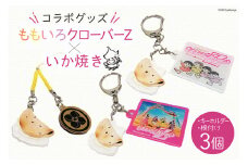 ももいろクローバーZ × いか焼き コラボグッズセット キーホルダー 2種 & 根付け 1個 ももクロ [旨訶不思議 大阪府 守口市] [0812]