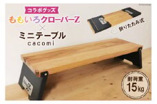 ももいろクローバーZ×cacomi ミニテーブル 60cm×20cm｜新星金属製作所 大阪府 守口市 テーブル 折りたたみテーブル キャンプ ももクロ コラボグッズ [0841]