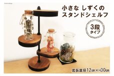 棚 小さなしずくの スタンド シェルフ (丸) 底板直径12cm×H30cm｜新星金属製作所 大阪府 守口市 インテリア 家具 花台 飾り棚 [0865]