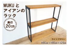 棚 MUKUとアイアンの ラック ライトブラウン W80cm×H80cm×D20cm 完成品｜新星金属製作所 大阪府 守口市 インテリア 家具 無垢材 シェルフ シンプル [0929]