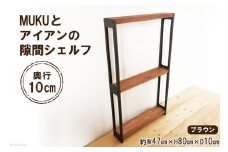 棚 MUKUとアイアンの 隙間 シェルフ ブラウン W47cm×H80cm×D10cm｜新星金属製作所 大阪府 守口市 家具 本棚 収納 コンパクト 無垢材 完成品 [0864]