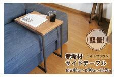 無垢材 サイドテーブル ライトブラウン 約W45cm×D30cm×H52cm｜新星金属製作所 大阪府 守口市 テーブル サイド 無垢 アイアン 軽量 完成品 家具 インテリア [0925]