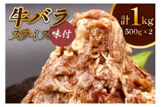牛肉 牛バラ スライス 焼肉 500g×2個 計1kg｜国産 味付 冷凍 明月館グループ がんてつ 守口店 大阪府 守口市 [0719]
